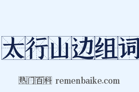 太行山边组词是什么意思的图片